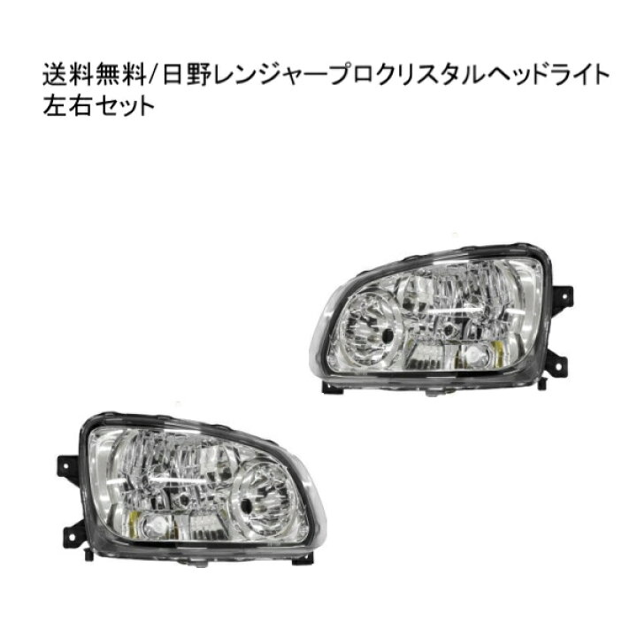 楽天市場】送料無料 日野 レンジャー プロ ヘッドライト HID車 FC6J 