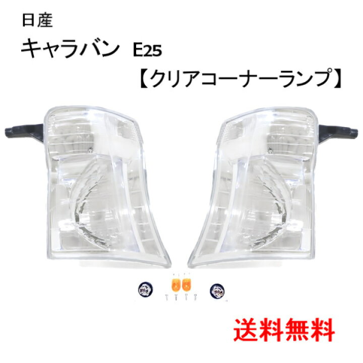 楽天市場】送料無料 日産 E25キャラバン(後期用) クリスタルコーナー 