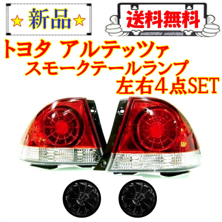 楽天市場】送料無料 トヨタ アルテッツァ LED クリア コンビ 