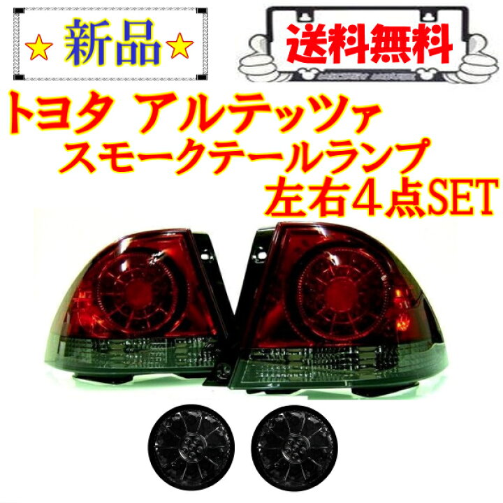 楽天市場】送料無料 トヨタ アルテッツァ 10系 LED スモーク コンビ  