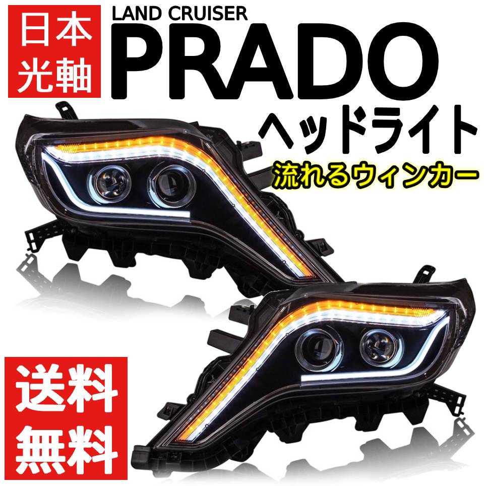 送料無料 トヨタ ランドクルーザー プラド 150 151 中期 流れる ウィンカー LED フロント ヘッドライト ランクル ライト  TRJ150W TRJ150W GRJ151W ヘッドランプ ブラック 黒 シーケンシャル AUTO PARTS JAPAN