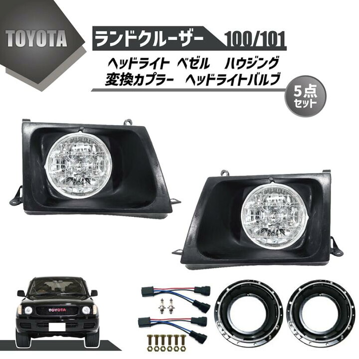 楽天市場】トヨタ ランクル 100 / 101 系 丸目 フェイスチェンジ 前期 