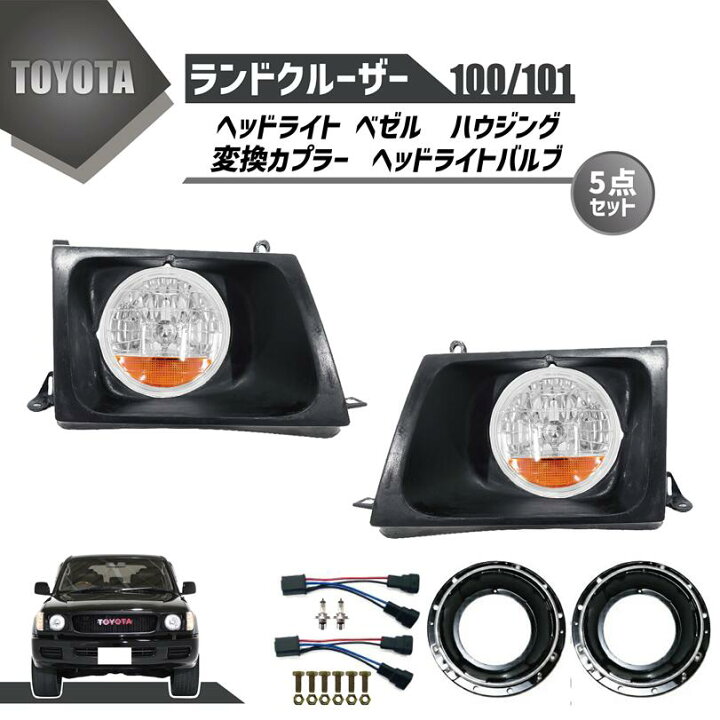 楽天市場】トヨタ ランクル 100 / 101 系 丸目 フェイスチェンジ 前期  