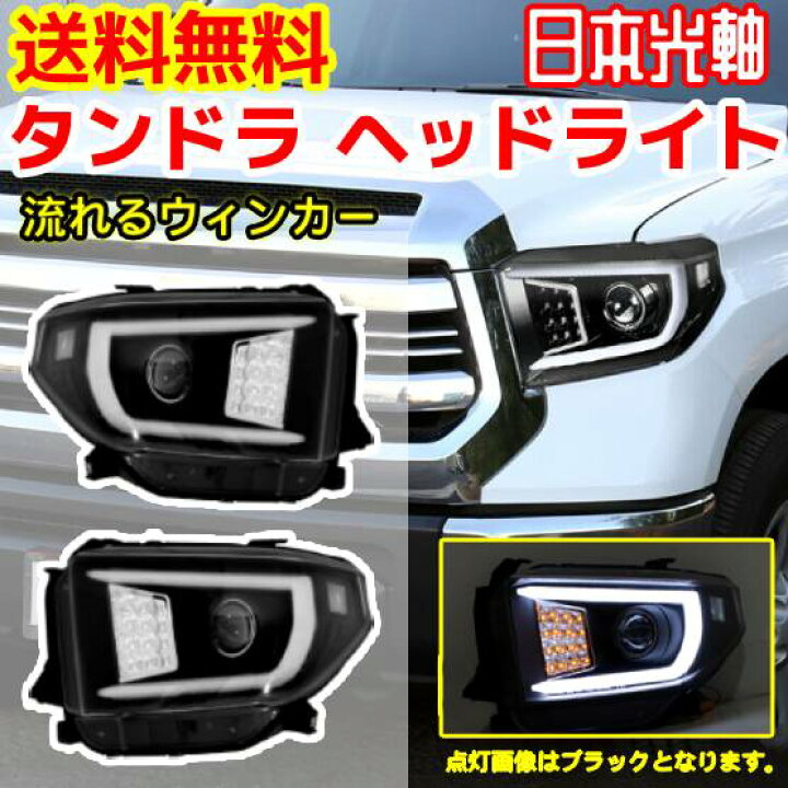 楽天市場】送料無料 送料トヨタ タンドラ 2014-2018 流れるウィンカー 