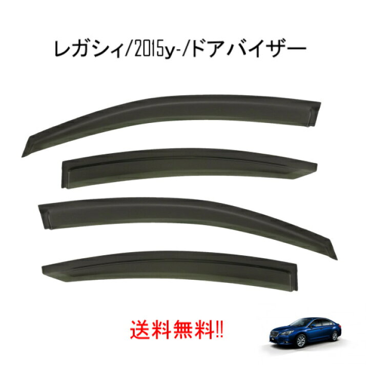 楽天市場 送料無料 スバル レガシィ B4 Bm Br 系 ドアバイザー サイド ウィンドウ スモーク バイザー 4点set 日光 雨よけ 雪 Subaru レガシー Auto Parts Japan