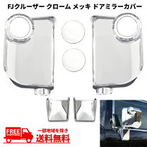 楽天市場】fj クルーザー ドアミラーの通販 