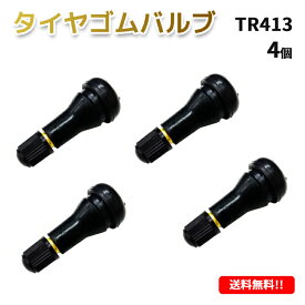 定形外送料無料 TR413 エアバルブ 4個 ゴムバルブ バルブコア付き キャップ付き チューブレス タイヤ ストレート ホイール TR-413 ムシ