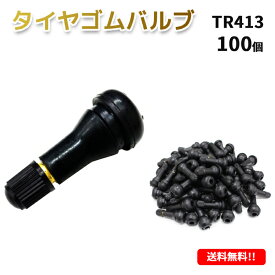 送料無料 TR413 エアバルブ 100個 ゴムバルブ バルブコア付き キャップ付き チューブレス タイヤ ストレート ホイール TR-413 ムシ クリックポスト配送