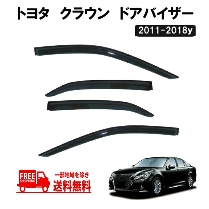 楽天市場 送込 トヨタ クラウン ロイヤル アスリート 21 210 ドアバイザー 12 18y サイド ウィンドウ バイザー 4点セット スモーク ドア 前後 左右 Auto Parts Japan