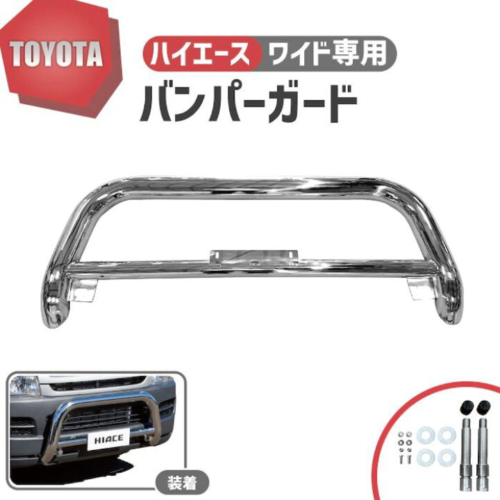 楽天市場】トヨタ ハイエース 200 系 ワイド バンパーガード グリル 
