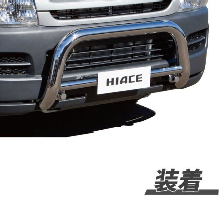 楽天市場】トヨタ ハイエース 200 系 ワイド バンパーガード グリル 