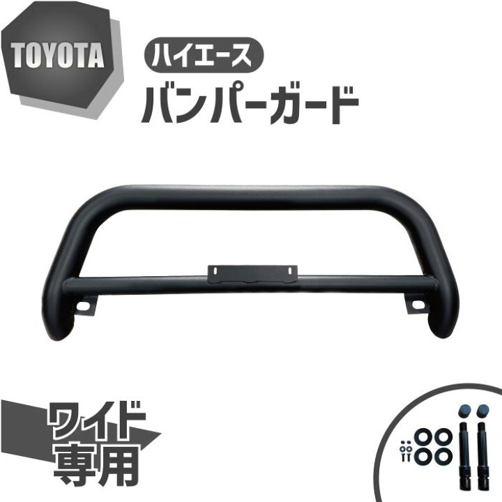 楽天市場】トヨタ ハイエース 200 系 ワイド バンパーガード グリル 