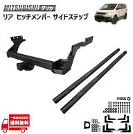 三菱 デリカ D5 ヒッチメンバー リア ヒッチマウント トレーラー 牽引 専用 前期 サイドステップ 左右 セ…