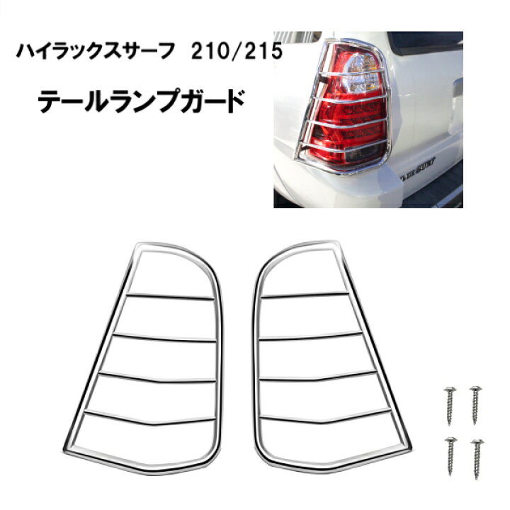 楽天市場】トヨタ ハイラックスサーフ 210 215 ステンレス テール 