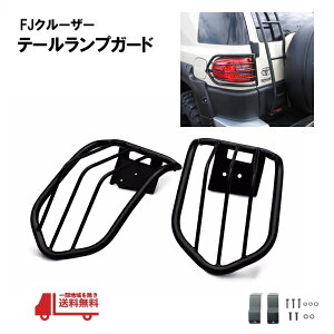 トヨタ FJクルーザー GSJ15W テールガード マットブラック テールライト ガード テールランプ カバー プロテクター ガーニッシュ 送込