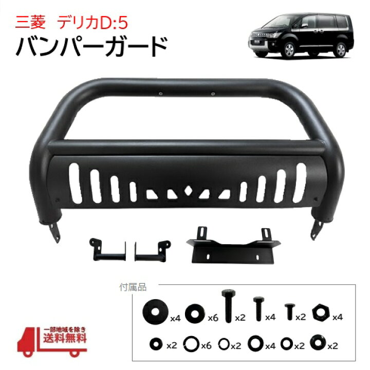 楽天市場】三菱 デリカ D5 前期 グリルガード マットブラック フロント 