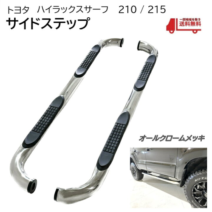楽天市場】トヨタ ハイラックスサーフ 210 215 全年式 サイドステップ  