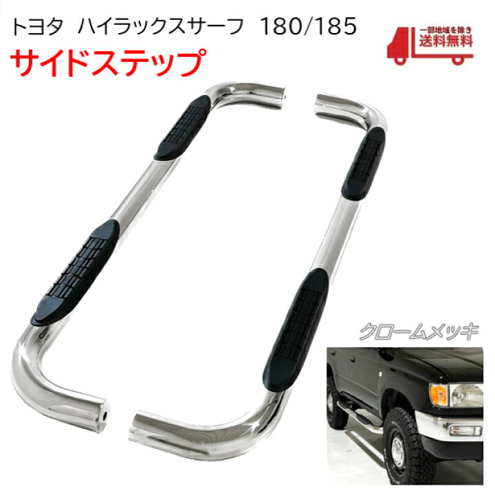 楽天市場】トヨタ ハイラックス サーフ 180 185 全年式 サイドステップ 