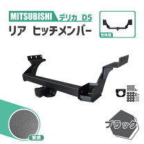 楽天市場】デリカ D5 ヒッチメンバー（パーツ｜車用品）：車用品 