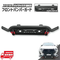 トヨタ ハイラックス GUN125 フロント バンパーガード グリルガード LED フォグ ランプ 付き フロントガ…