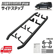 楽天市場】デリカ サイドステップ type－2 マットブラック リア用 助手 