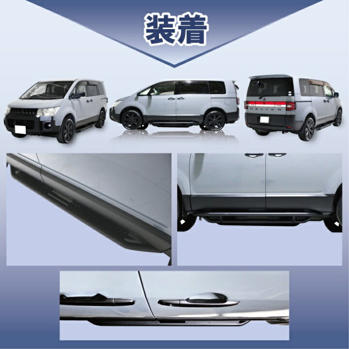 楽天市場】三菱 デリカ D5 サイドステップ 左右 セット サイドバー 