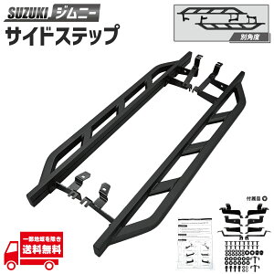 スズキ ジムニー ノマド JC74 サイドステップ 左右 セット サイドバー 滑り止め ステップ サイドガード サンドブラック ステップ カスタム