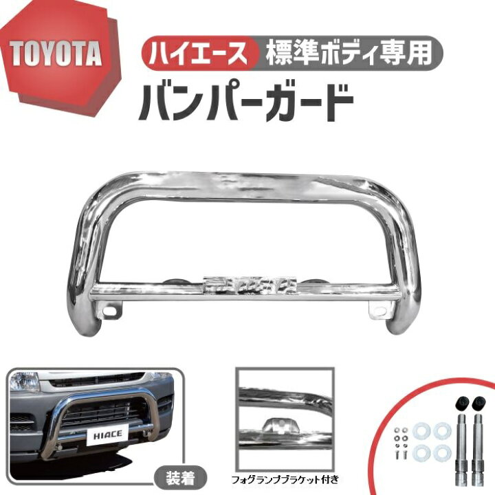 楽天市場】トヨタ ハイエース 200 系 標準 ナロー バンパーガード 