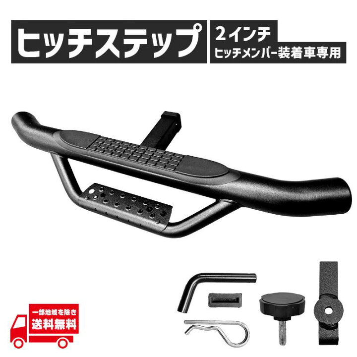楽天市場】ステップワゴン ヒッチメンバー 用 ヒッチステップ 2インチ 