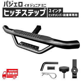 パジェロ ヒッチステップ 2インチ角 イオ ジュニア ミニ リア ステップ 2インチ 社外品 外装 カスタム パーツ 滑り止め仕様