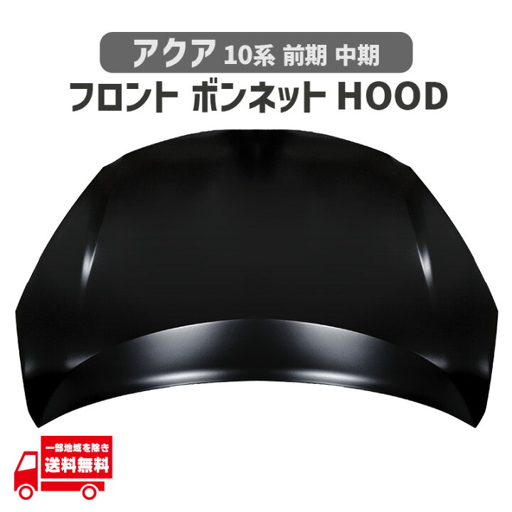 楽天市場】アクア 10 系 NHP10 フロント ボンネット フード 前期 中期 