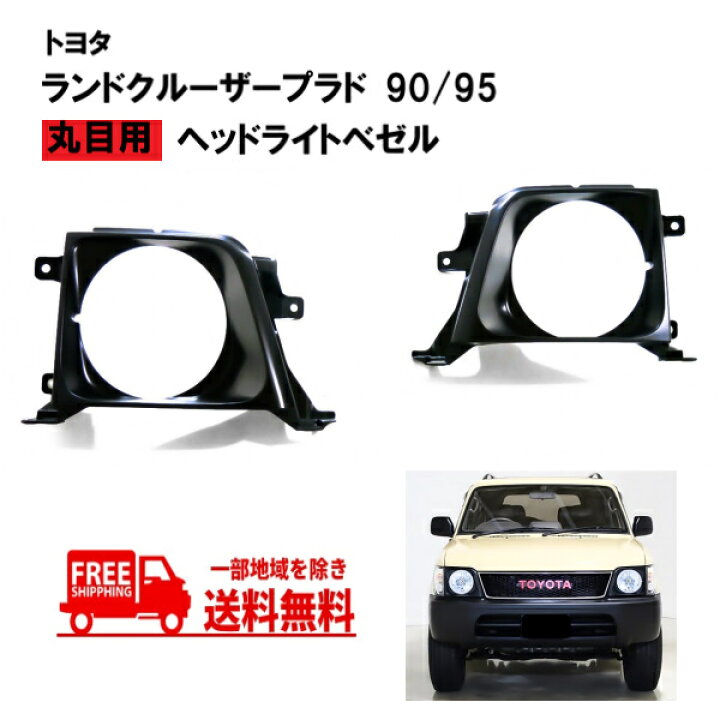 楽天市場】送込 トヨタ ランクル プラド 90 / 95 系 全年式 丸目 