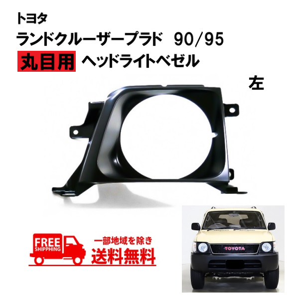 送料無料 トヨタ ランクル プラド 90 / 95 系 全年式 丸目 ヘッドライト 左 ベゼル ヘッドランプ 左 ライト ランプ 角目を丸目に変更可能  | AUTO PARTS JAPAN