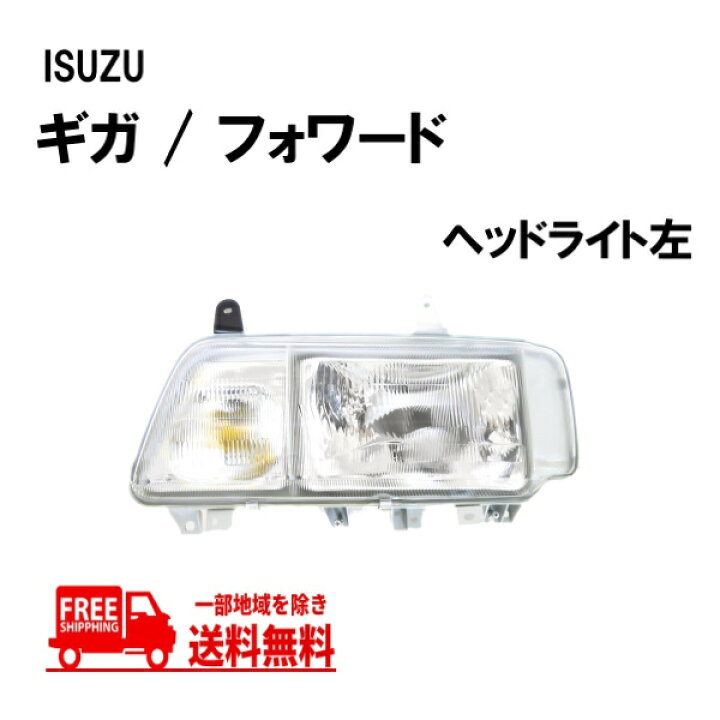 楽天市場】送込 イスズ ギガ フォワード 日本光軸仕様 クリスタル 