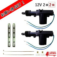 定型外 送料無料 汎用 ドアロックアクチュエーター 12V 2線 2本セット ドアロック & キーレスなどに 複数…