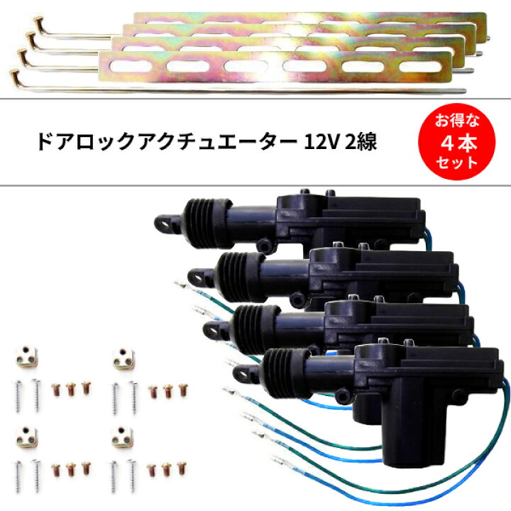 楽天市場 送料無料 汎用 ドアロックアクチュエーター 12v 2線 4個セット ドアロック キーレスなどに 流用 2本線 ドアロックモーターガン Auto Parts Japan 楽天市場 送料無料 汎用 ドアロックアクチュエーター 12v 2線 4個セット ドアロック キーレスなどに 流用 2本線 ドアロックモーターガン Auto Parts Japan