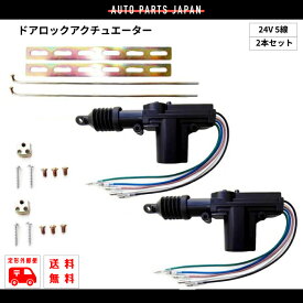 定型外 送料無料 汎用 ドアロックアクチュエーター 24V 5線 2本セット ドアロック キーレスなどに 複数注文可能 流用 5本線 モーターガン