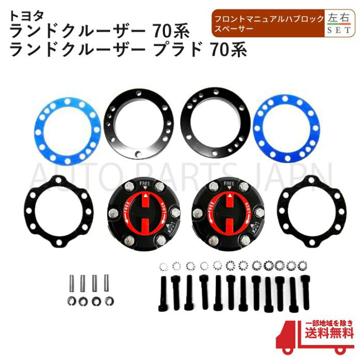 楽天市場】フリーハブランドクルーザーオートハブ変換 : AUTO PARTS JAPAN