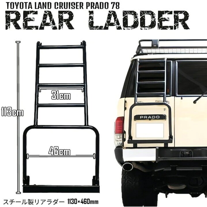 楽天市場】トヨタ ランクル プラド 70 76 71 78 リアラダー 113cmx46cm 