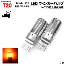 定形外 送料無料&複数OK T20 LED ウィンカー バルブ 2個 3014 144SMD シングル オレンジ アンバー 12V イエロー シルバー メッキ ステルス球