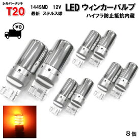 定形外 送料無料&複数OK T20 LED ウィンカー バルブ 8個 3014 144SMD シングル オレンジ アンバー 12V イエロー シルバー メッキ ステルス球