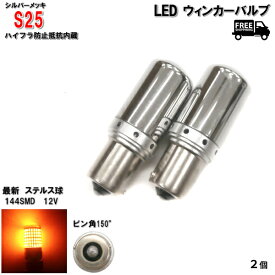 定形外 送料無料 S25 LED ウィンカー バルブ シングル球 オレンジ アンバー 3014 12V 2個 ピン角150度 イエロー メッキ ステルス球 ハイフラ防止抵抗