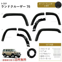 楽天市場】ランドクルーザー70（オーバーフェンダー｜外装・エアロ 