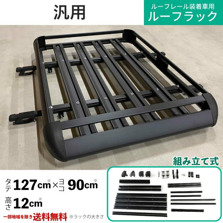 楽天市場】汎用 アルミ製 ルーフラック 97x12x127cm ルーフ キャリア 