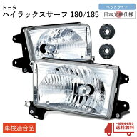 送料無料 トヨタ ハイラックスサーフ 180 / 185 系 後期仕様 フロントヘッドライト RZN180W RZN185W VZN1…