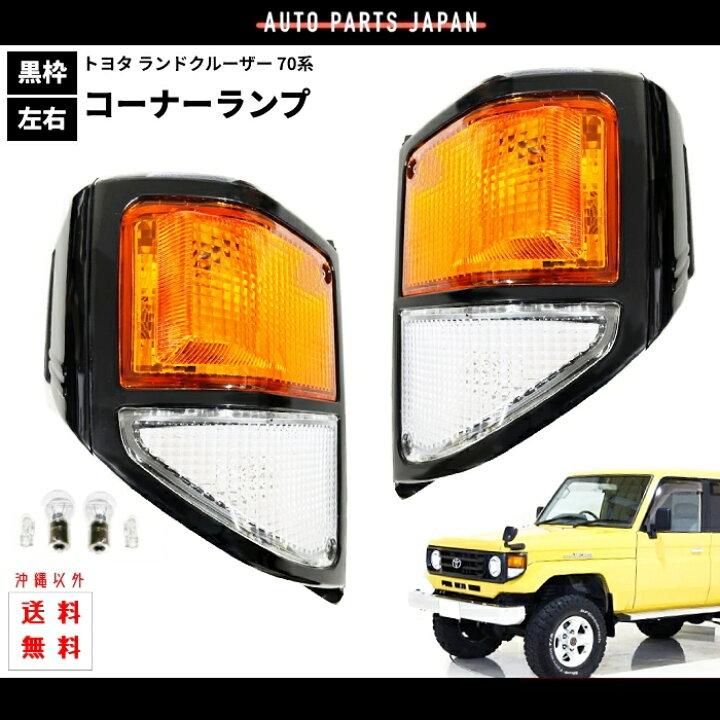 楽天市場】送料込 トヨタ ランドクルーザー 71 73 74 76 系 BJ71V 