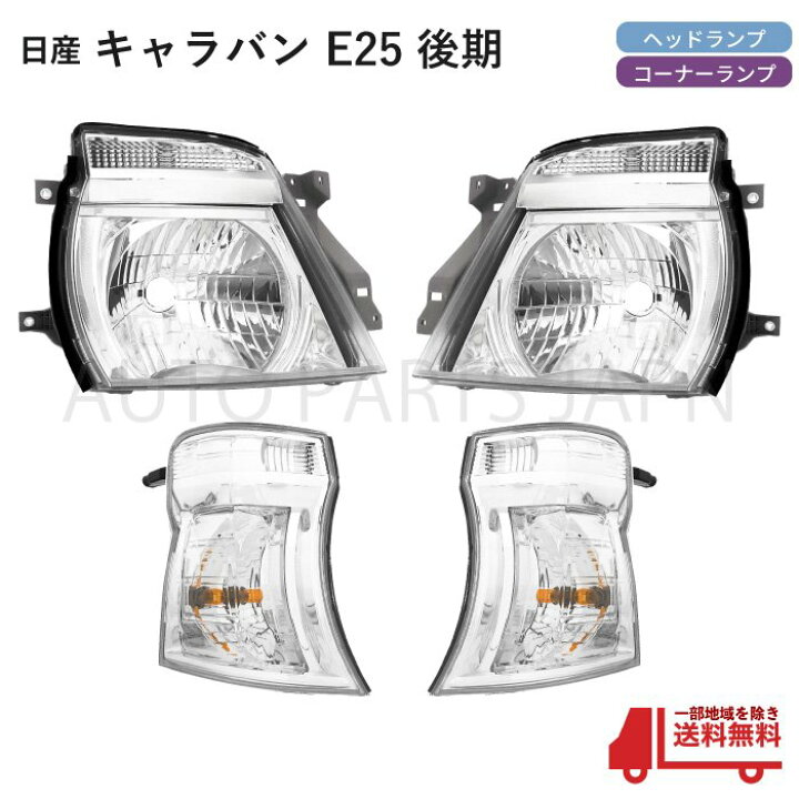 楽天市場】送料無料 日産 キャラバン E25 後期 日本光軸仕様 ヘッド 