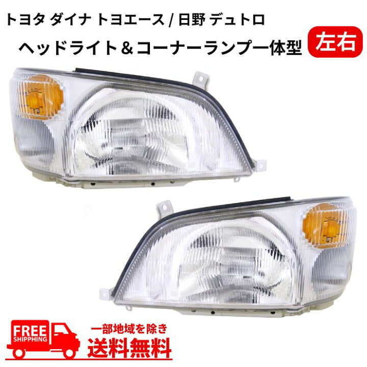 楽天市場】トヨタ ダイナ トヨエース / 日野 デュトロ ヘッドライト 
