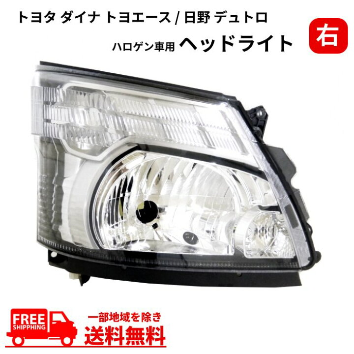 楽天市場】送料無料 トヨタ ダイナ トヨエース / 日野 デュトロ ヘッド 