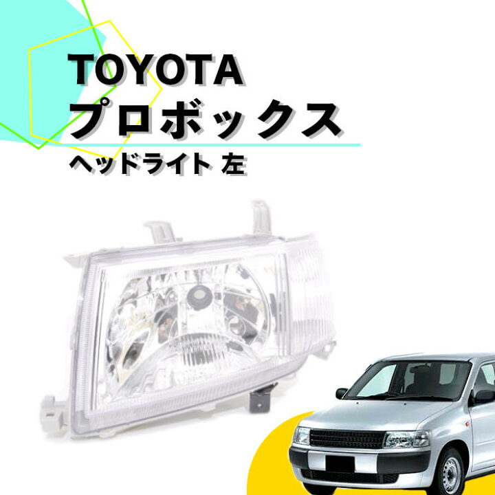 楽天市場】送込 トヨタ プロボックス 50系 日本光軸仕様 ヘッドライト 